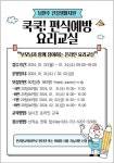 남원주건강지원, ‘쿡쿡! 편식예방 어린이 요리교실’ 참여자 모집
