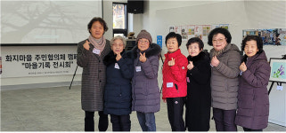 철원군 평화지역 사람들의 희망재생 프로젝트, 화지마을마을기록전시회