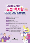 원주시 미리내도서관, 2024년 ‘도전! 독서왕 미리내 999 프로젝트’ 운영