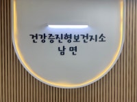 홍천군보건소 남면 건강증진형 보건지소, ‘건강해지는 공간’ 건강 민원실 운영
