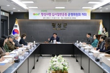 횡성군, 횡성사랑 십시일반운동 운영위원회 개최