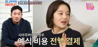 황보라, 퍼펙트한 시아주버님 자랑 “결혼식 비용, 하정우가 내줬다.. 2층까지 대관해” (조선의사랑꾼)