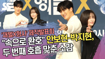 “속으로 환호” 안보현-박지현, 두 번째 호흡 맞춘 소감(‘재벌X형사’ 제작발표회) [SS쇼캠]