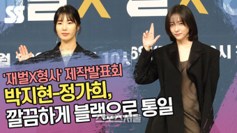 박지현-정가희, 깔끔하게 블랙으로 통일 (‘재벌X형사’ 제작발표회) [SS쇼캠]