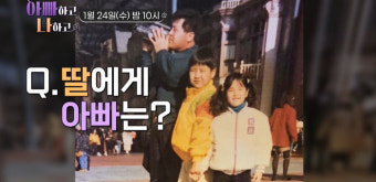 백일섭 딸 “어릴때 아빠는 늘 화내던 사람, 괴로운 얘기다” 7년 절연 父 만날 생각에 걱정(아빠하고 나하고)