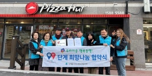 원주시 단계동지역사회보장협의체, 피자헛 원주봉화점과 협약 체결