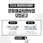 횡성문화관광재단, 2024년 횡성문화예술 지원사업 공모