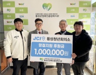 횡성청년회의소, 명절 앞두고 횡성군장애인복지관에 지원금 100만 원 기탁