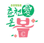 춘천愛온봄, 춘천형 돌봄 체계 완성한다!