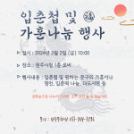 원주문화원, ‘2024년 입춘첩 및 가훈 써 드리기’ 행사