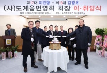[포토]삼척시, (사)도계읍번영회 회장 이·취임식