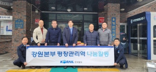 한국철도공사 강원본부 평창관리역, 용평면에 이웃돕기 쌀 10kg 25포 기부