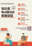 양양교육도서관, 2024 어린이·성인 독서동아리 회원 모집
