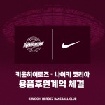 키움히어로즈, 나이키 코리아와 용품후원계약 체결…14년째 동행