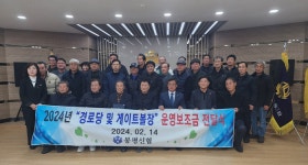 평창군 봉평신협, 관내 경로당과 체육시설에 운영비 지원