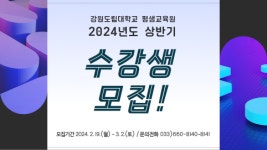 강원도립대학교 평생교육원, 2024년도 상반기 평생교육 프로그램 수강생 모집