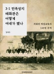 ‘3·1 민족성지 태화관은 어떻게 여대가 됐나’ 전자책 출간