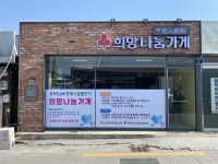 구례군,  ‘구례 희망나눔가게’ 운영