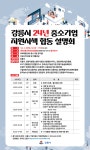 강릉시, 「중소기업 지원시책 합동 설명회」 개최