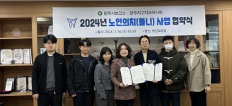 원주시보건소, 2024년 노인의치(틀니)사업 협약 체결