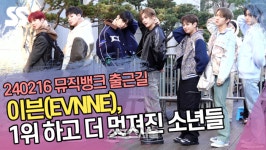 이븐(EVNNE), 1위 하고 더 멋져진 소년들 (‘뮤직뱅크’ 출근길) [SS쇼캠]