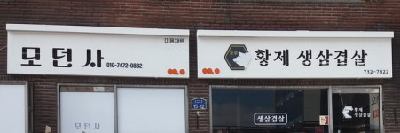 원주시, ‘우산동 아름다운 간판 가꾸기 사업’ 완료