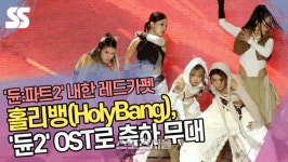 고양초밥part2파트2 | 홀리뱅(HolyBang), ‘듄2’ OST로 축하 무대 ‘이거 완전 듄며드네?’ (듄:파트2 Dune:Part Two 레드카펫) [SS쇼캠]