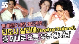 고양초밥part2파트2 | 티모시 샬라메(Timothee Chalamet), 흥 제대로 오른 ‘우유 왕자님’ (듄:파트2 Dune:Part Two 레드카펫) [SS쇼캠]