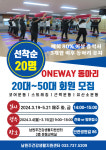 남원주건강생활지원센터, ONEWAY 동아리 참여자 모집