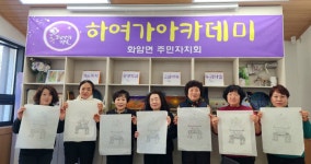 정선군 화암면 주민자치회, 하여가아카데미 프로그램 운영