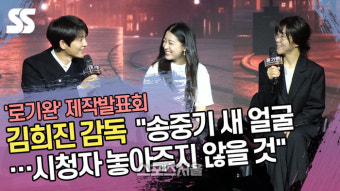 ‘로기완’ 김희진 감독 “송중기 새 얼굴…시청자 놓아주지 않을 것” [SS쇼캠]