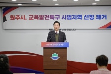원강수 원주시장, ‘교육발전특구 선도지역’ 지정 현안브리핑