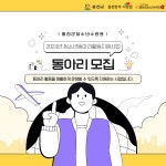 홍천군청소년수련관, 2024년 홍천군청소년동아리활동 지원사업 모집