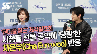 “제가요?” 시청률 선물 공약에 ‘당황’한 차은우 (‘원더풀 월드’ 제작발표회) [SS쇼캠]
