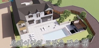 브라이언, 평택 대저택 공개…수영장에 뒷마당까지 입이 떡 벌어지는 규모