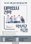 명주교육도서관, 2024년 대학 입시전략 학부모 특강