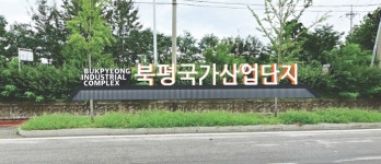 동해시, 노후된 동해 북평산업단지 확 바뀐다!