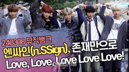 엔싸인(n.SSign), 존재만으로 Love, Love, Love Love Love! (‘뮤직뱅크’ 출근길) [SS쇼캠]