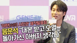 음문석 “대본 받고 오열...돌아가신 아버지 생각나” (‘야한 사진관’ 제작발표회) [SS쇼캠]