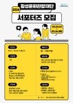 횡성군, 2024년 횡성문화관광재단 서포터즈 모집