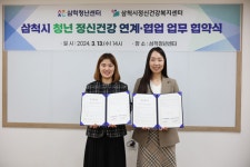 삼척청년센터, 삼척시정신건강복지센터와 ‘청년 정신건강을 위한 업무협약’ 체결