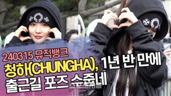 청하, 1년 반 만에 출근길 포즈 수줍네 (‘뮤직뱅크’ 출근길) [SS쇼캠]