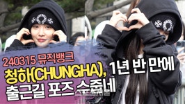 청하, 1년 반 만에 출근길 포즈 수줍네 (‘뮤직뱅크’ 출근길) [SS쇼캠]