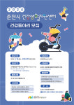 춘천시보건소 건강생활지원센터, 18일부터 건강동아리 선착순 모집