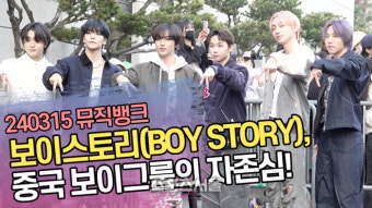 보이스토리(BOY STORY), 중국 보이그룹의 자존심! (‘뮤직뱅크’ 출근길) [SS쇼캠]