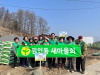 원주시 원인동새마을회, 휴경지 활용한 희망나눔 새마을농장 경작