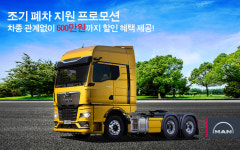 만트럭버스코리아, 전차종 조기폐차 지원…친환경에 발맞춰 대기질 개선에 동참