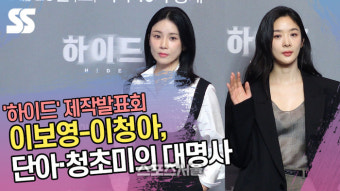 이보영-이청아, 단아·청초미의 대명사 (‘하이드’ 제작발표회) [SS쇼캠]