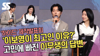 ‘이보영이 최고인 이유?’ 고민에 빠진 이무생의 답변 (‘하이드’ 제작발표회) [SS쇼캠]