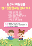 원주시, 아동돌봄 원스톱통합지원센터 3월 25일 개소